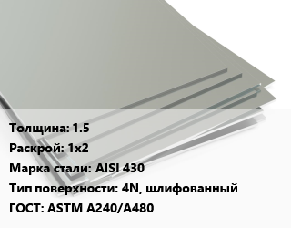 Лист нержавеющий 1.5 1х2 Сталь: AISI 430 Тип:4N, шлифованный ASTM A240/A480, в пленке, по запросу цена от 228585 ₼ / т, где купить, условия доставки в Баку и Бакинская области
